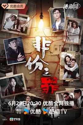 非份之罪線上看