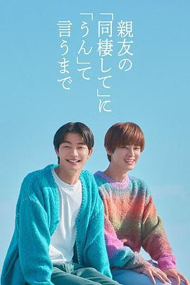 直到對摯友的「要不要同居」說出「好」/親友の「同棲して」に「うん」て言うまで線上看