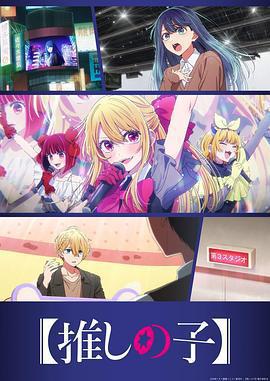 【我推的孩子】 第三季/【推しの子】 第3期線上看