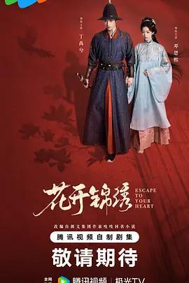 花開錦繡線上看