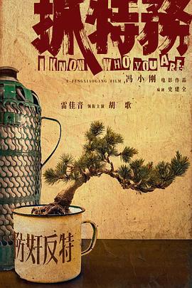抓特務線上看