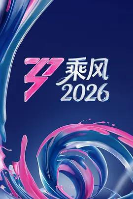 乘風2026線上看
