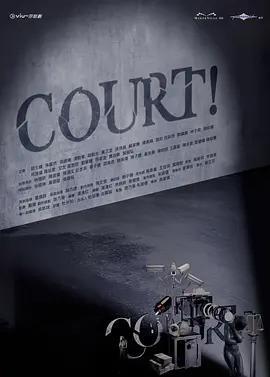 開庭/COURT!線上看