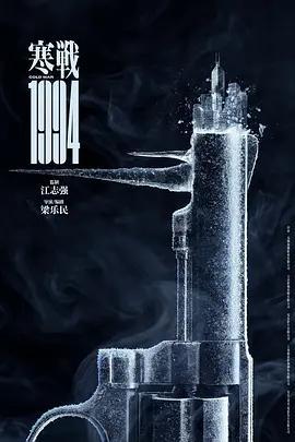 寒戰1994線上看