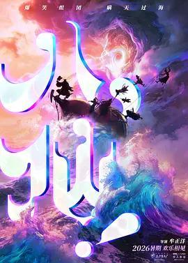 八仙！線上看