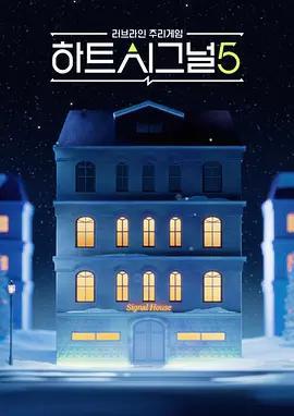 心臟信號5/하트시그널 시즌5線上看