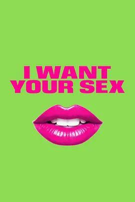 我要你的性/I Want Your Sex線上看