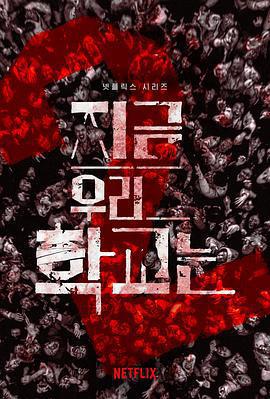 殭屍校園 第二季/지금 우리 학교는線上看