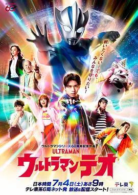 提歐奧特曼/ウルトラマンテオ線上看