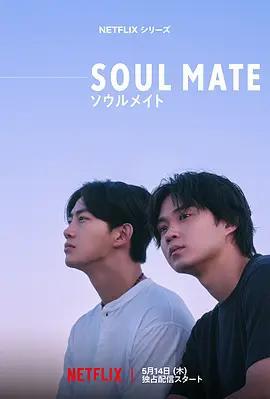 靈魂之伴/Soulmate線上看
