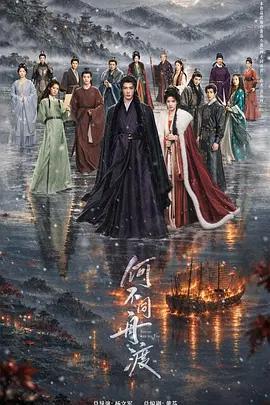 何不同舟渡線上看