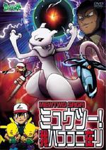 超夢！我就在這裡/ポケットモンスター ミュウツー！我ハココニ在リ線上看