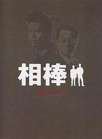 相棒 Pre-Season/相棒・警視庁ふたりだけの特命係線上看