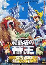 精靈寶可夢：結晶塔的帝王/劇場版ポケットモンスター 結晶塔の帝王 ENTEI線上看