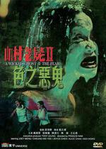 山村老屍2：色之惡鬼/山村老屍II色之惡鬼線上看