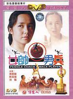女帥男兵線上看