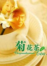 菊花茶線上看