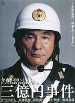 三億日元搶劫案/三億円事件線上看
