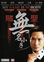 賭聖3：無名小子/賭聖3無名小子線上看