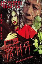 陰陽路8：棺材仔/陰陽路八之棺材仔線上看