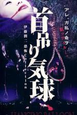 人頭氣球/首吊り気球線上看