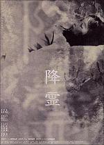 降靈/降霊線上看