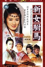 新女駙馬線上看