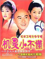 機靈小不懂線上看