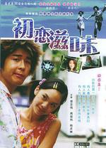 初戀滋味/初戀嗱喳面線上看
