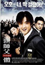 頭師父一體/두사부일체線上看