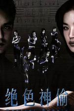 絕色神偷線上看