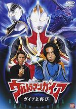 蓋亞奧特曼 蓋亞再現/ウルトラマンガイア ガイアよ再び線上看