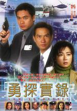 勇探實錄線上看