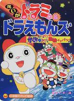 哆啦美與哆啦A夢族：宇宙樂園之千鈞一髮！/ドラミ&ドラえもんズ 宇宙ランド危機イッパツ!線上看