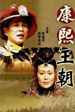 康熙王朝線上看
