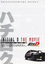頭文字D 第三季(劇場版)/Third Stage -INITIAL D THE MOVIE-線上看