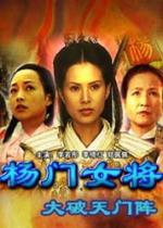 楊門女將之大破天門陣線上看