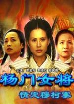 楊門女將之情定穆柯寨線上看
