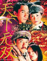 天下無雙線上看