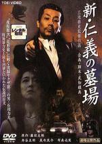 新仁義的墓場/新・仁義の墓場線上看