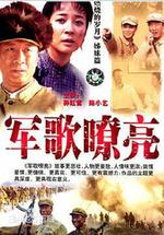 軍歌嘹亮線上看