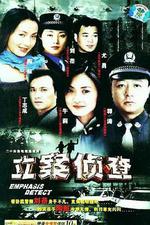 立案偵查線上看