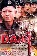 DA師線上看