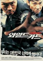 漢城警事/와일드 카드線上看