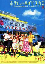 沖繩小芙蓉/ホテル・ハイビスカス線上看