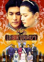 出逃的公主/เลือดขัตติยา線上看
