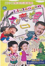 劉老根2/劉老根II線上看