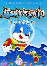 藍貓淘氣3000問之海洋世界線上看