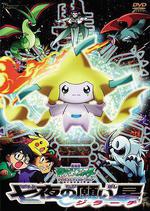 精靈寶可夢：七夜的許願星 基拉祈/劇場版　ポケットモンスター　アドバンスジェネレーション　七夜の願い星　ジラーチ線上看