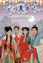 西廂奇緣線上看